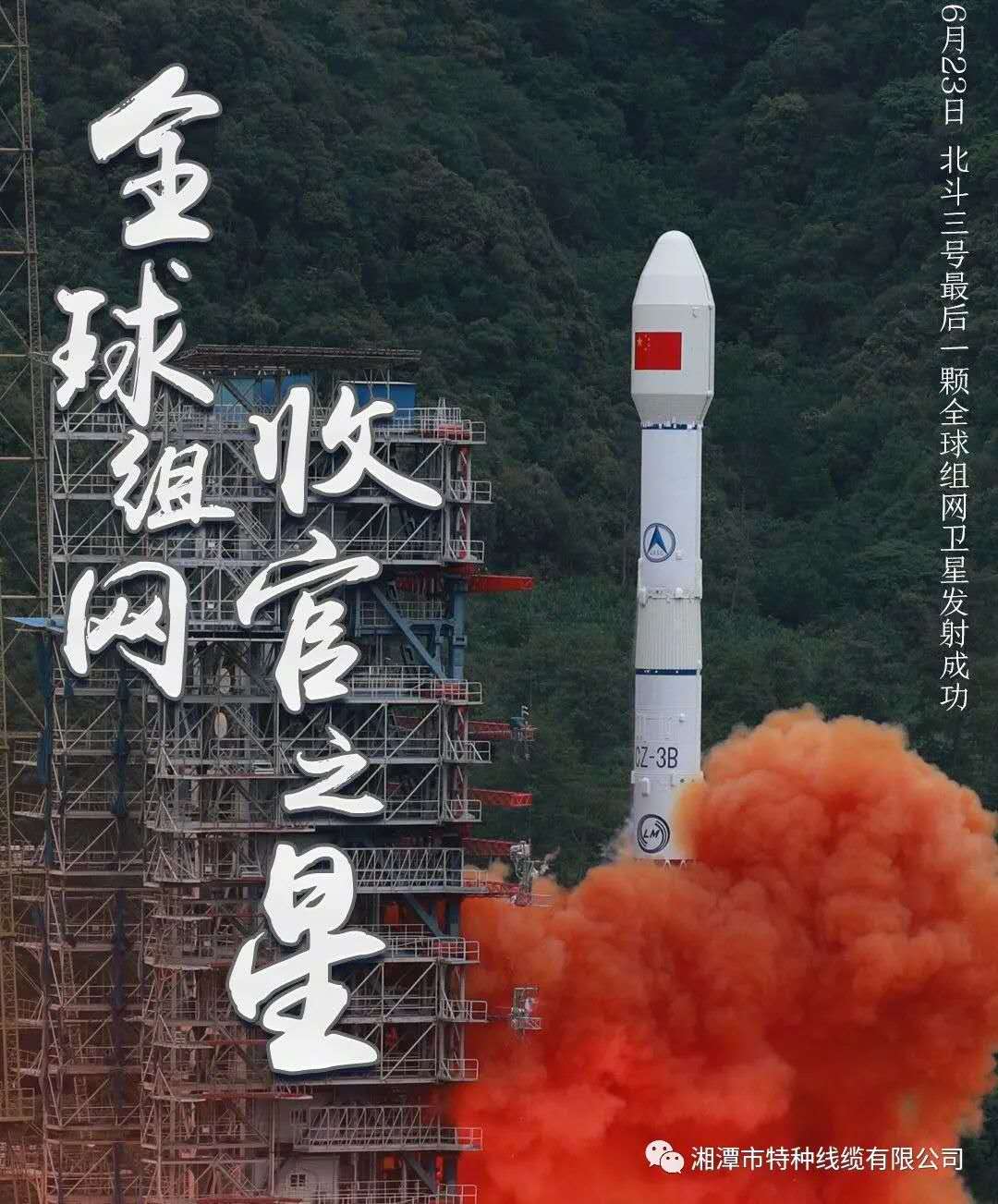 我國北斗三號(hào)“收官之星”成功發(fā)射，“神猴電纜”助力北斗組網(wǎng)再創(chuàng)佳績